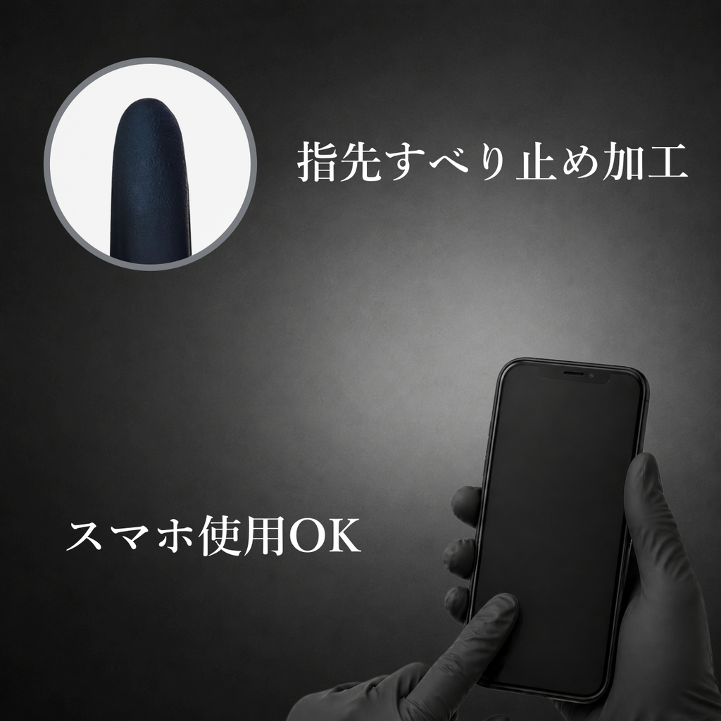 ニトリル手袋（ブラック）