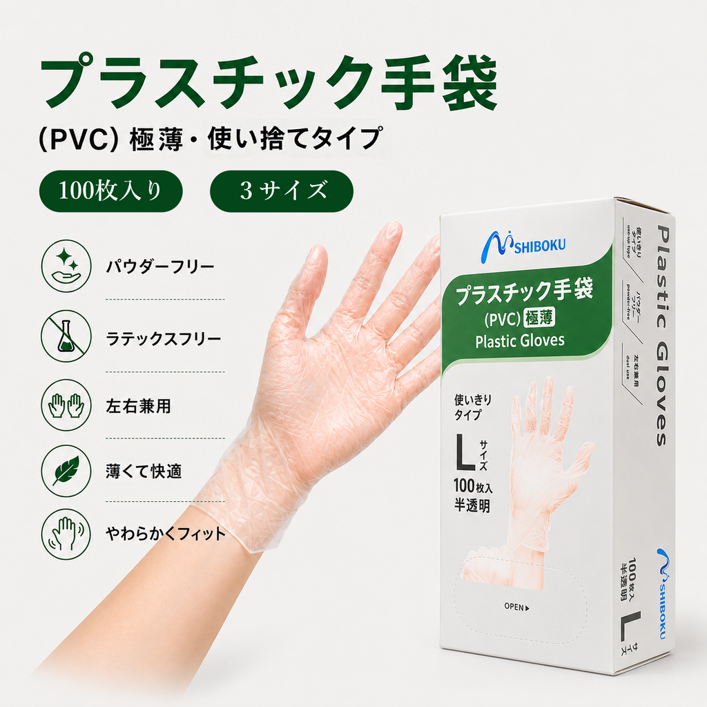 高品質パウダーフリー プラスチック手袋（PVC製）