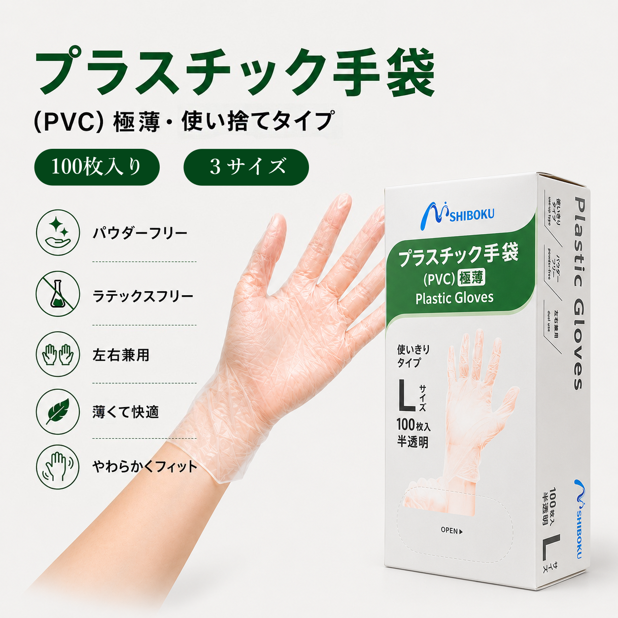 高品質パウダーフリー プラスチック手袋（PVC製）