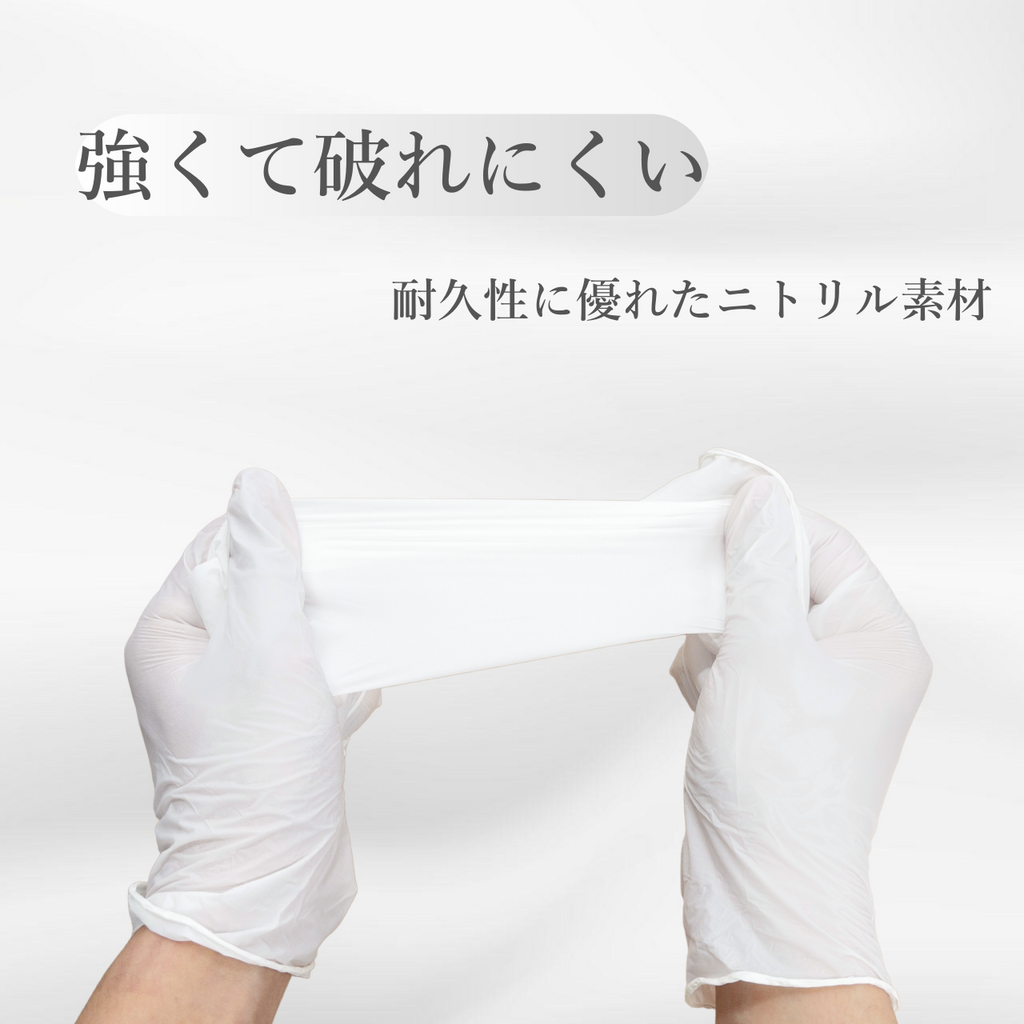 ニトリル手袋（ホワイト）