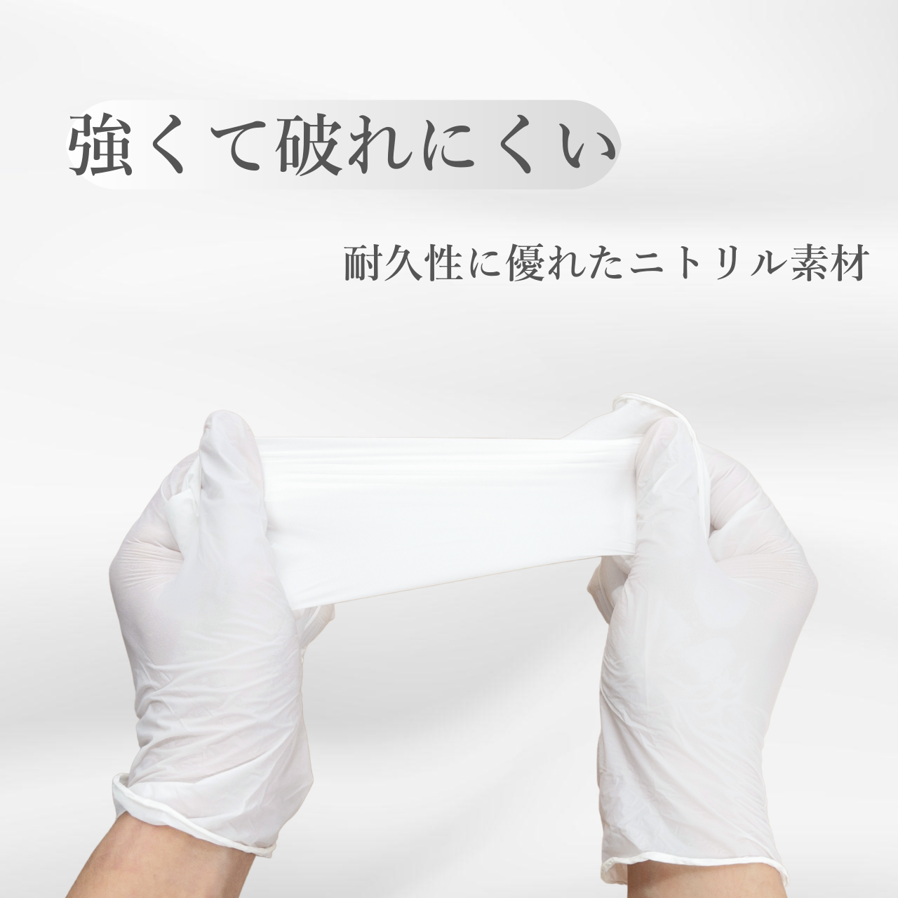 ニトリル手袋（ホワイト）