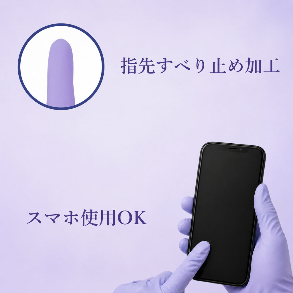 ニトリル手袋（パープル）